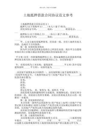 土地抵押借款合同协议范文参考