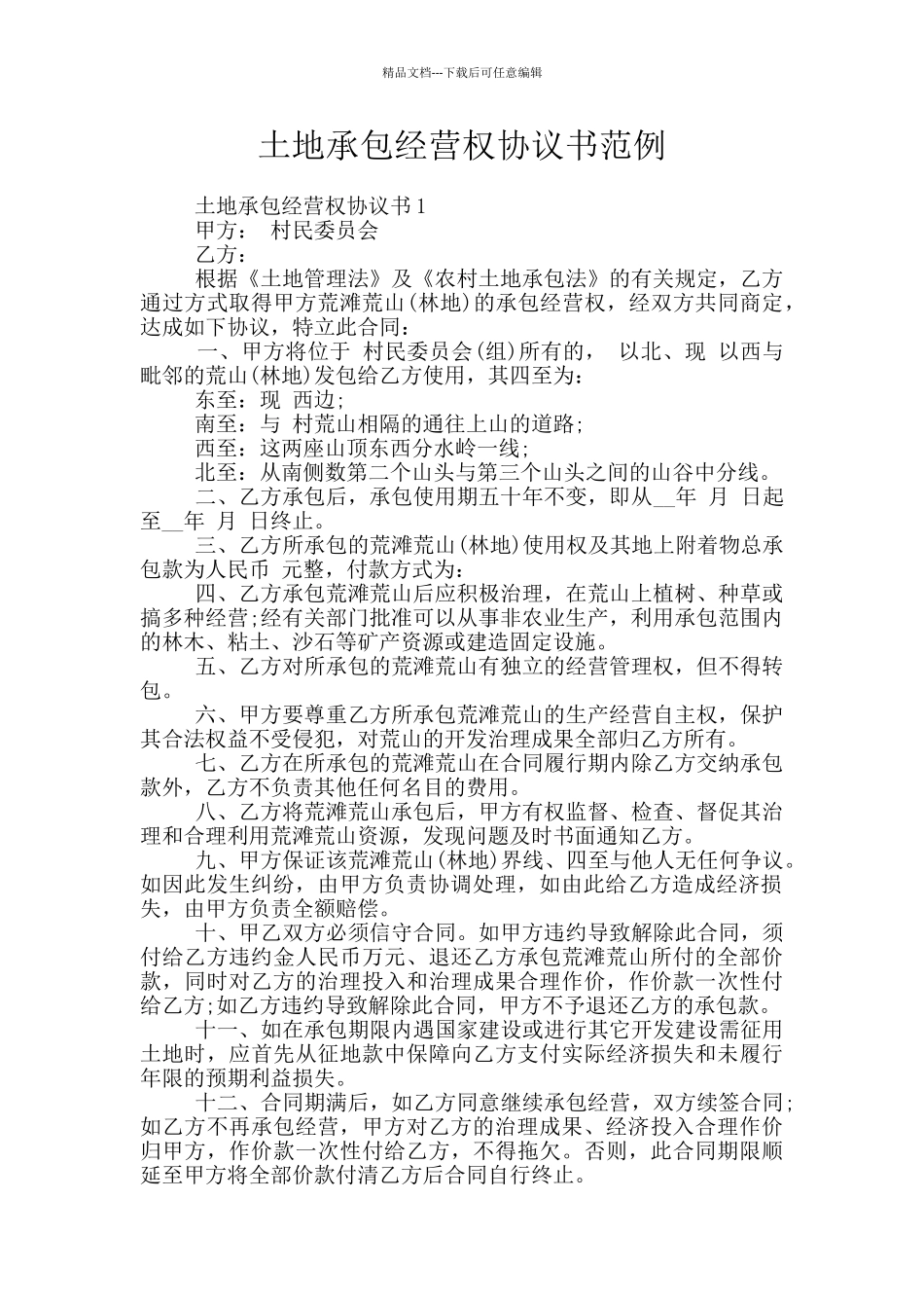 土地承包经营权协议书范例_第1页