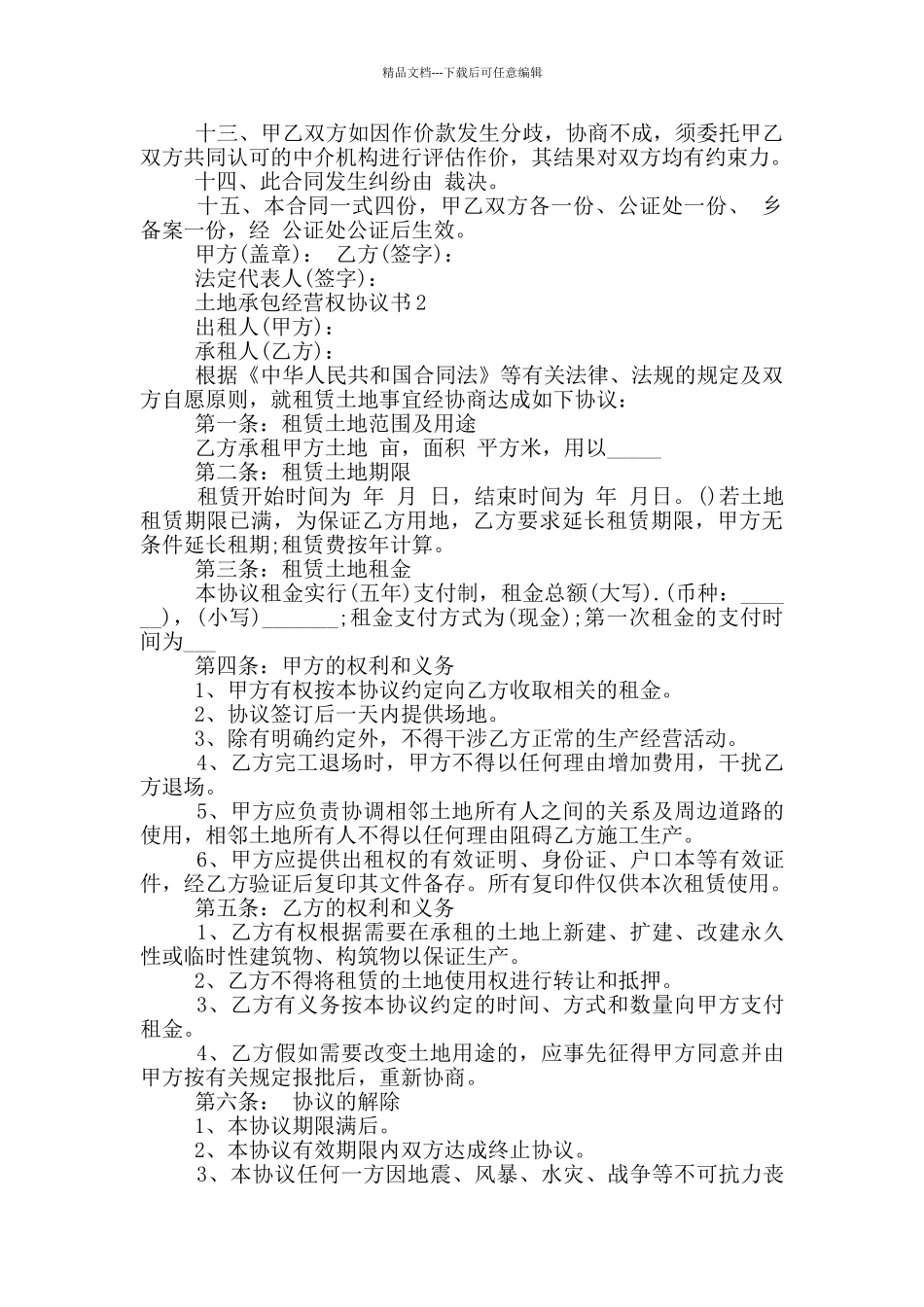 土地承包经营权协议书范例_第2页