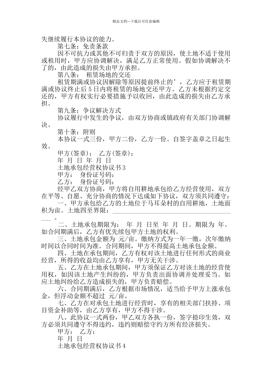 土地承包经营权协议书范例_第3页