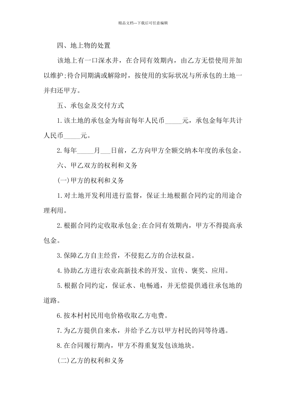 土地承包管理合同范本2篇新_第2页