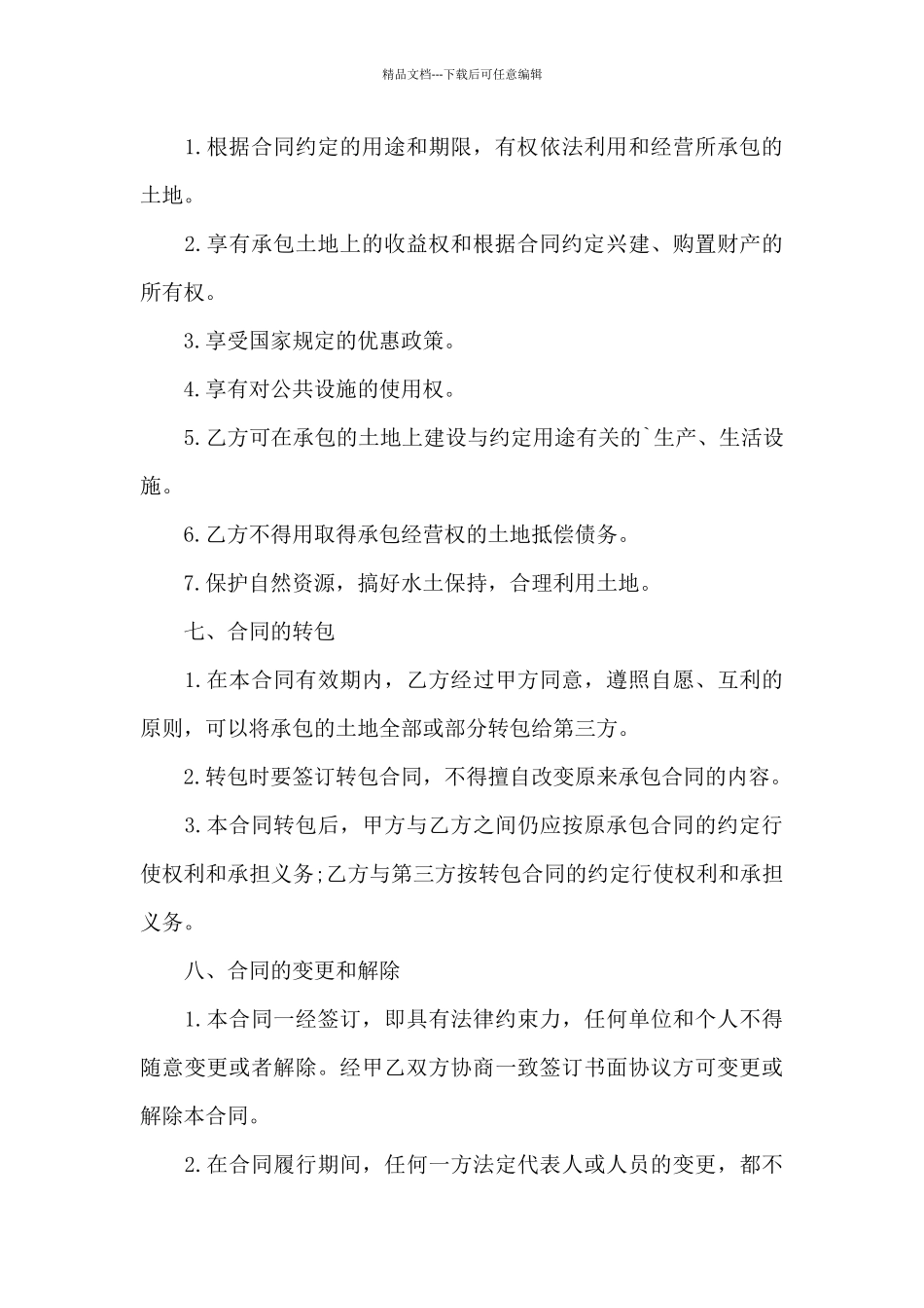 土地承包管理合同范本2篇新_第3页