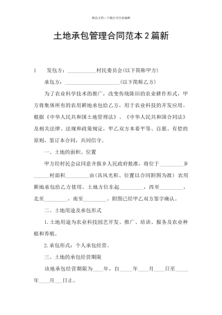 土地承包管理合同范本2篇新