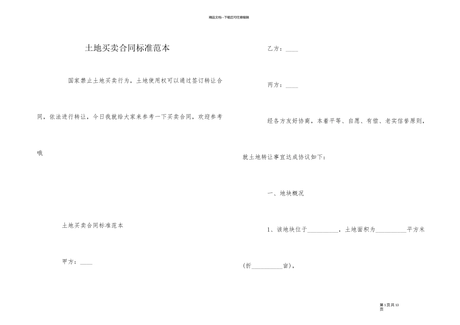 土地买卖合同标准范本_第1页