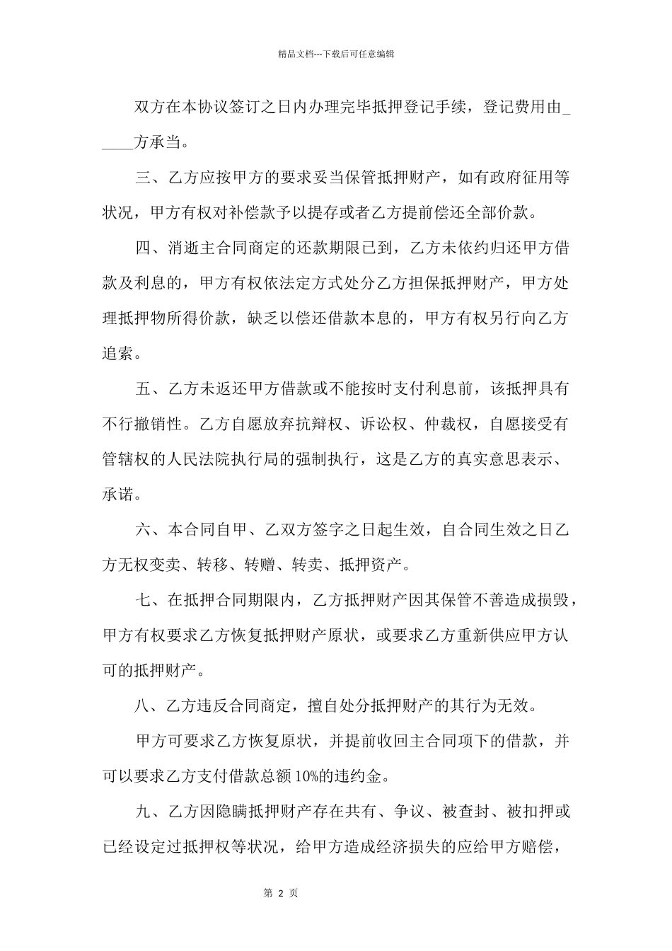 土地抵押合同标准版本_第2页