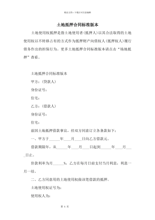 土地抵押合同标准版本