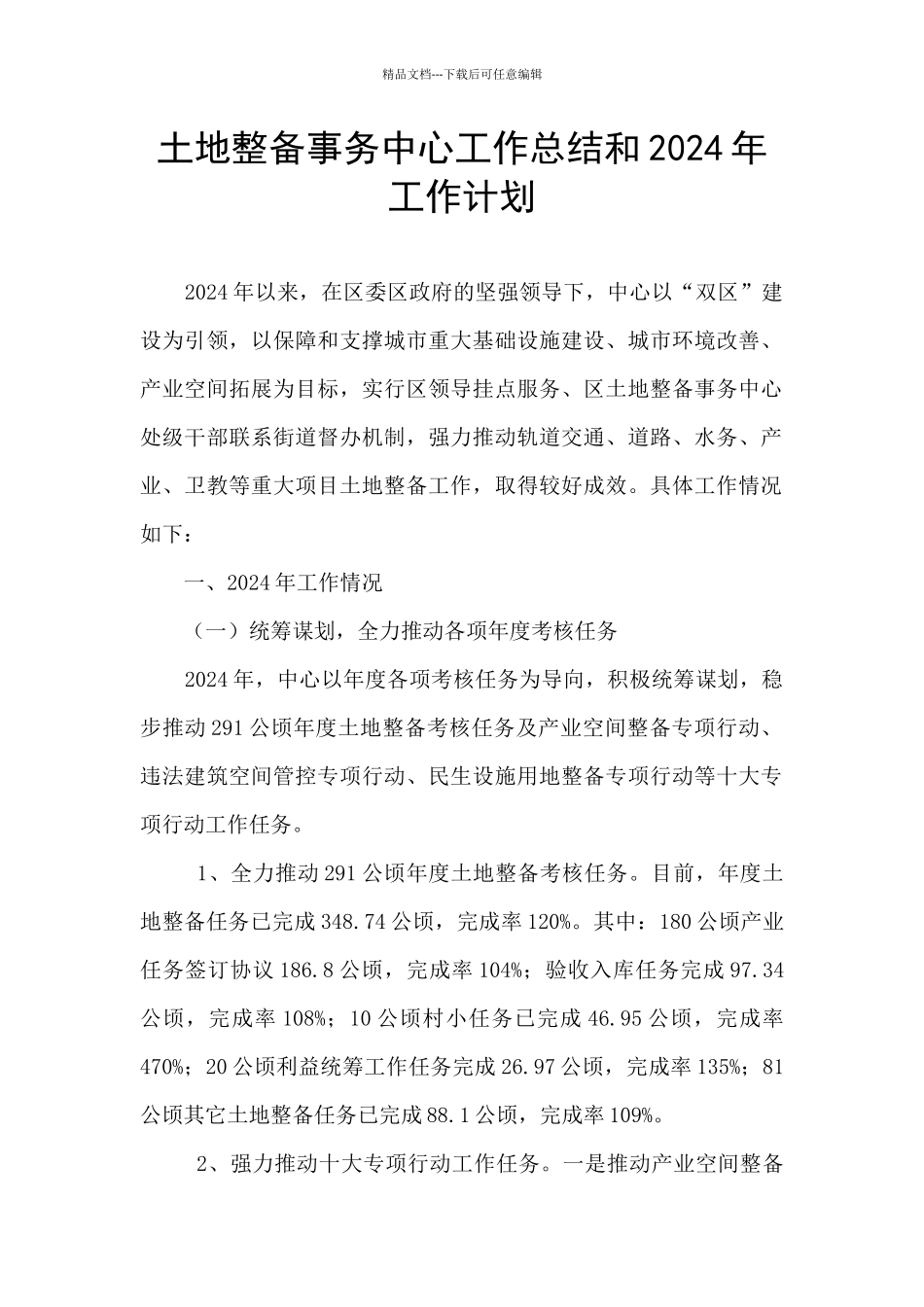 土地整备事务中心工作总结和2024年工作计划_第1页