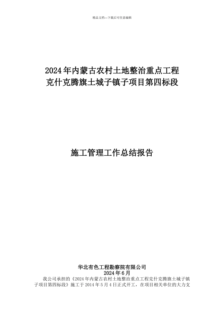 土地整理、高标准农田建设项目施工管理工作总结_第1页