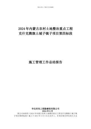 土地整理、高标准农田建设项目施工管理工作总结