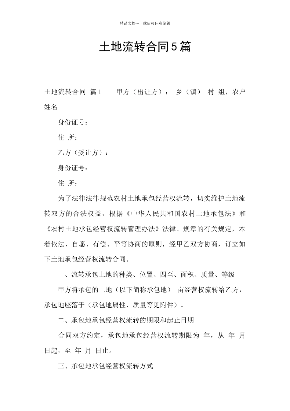 土地流转合同5篇_第1页