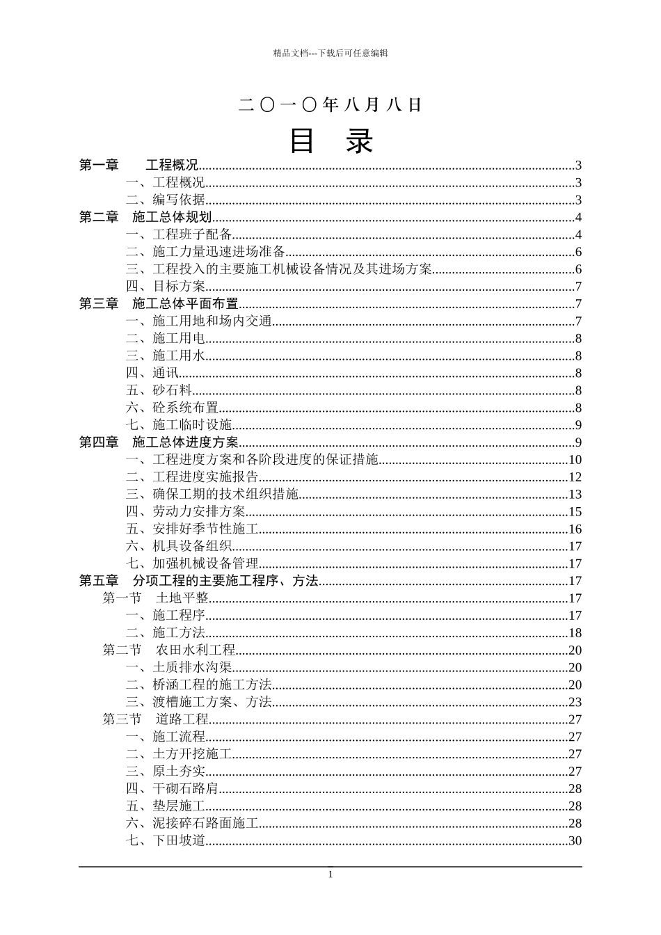 土地整理项目施工组织设计_第2页