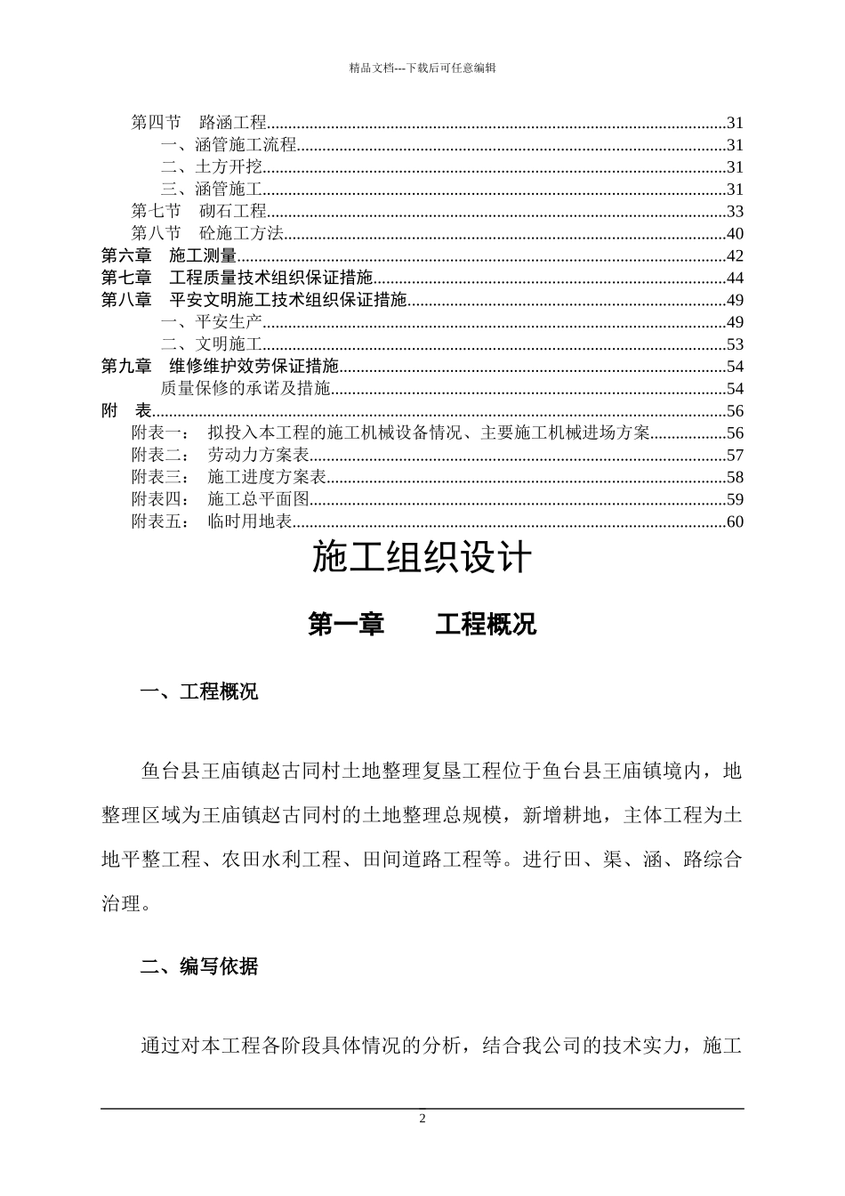 土地整理项目施工组织设计_第3页