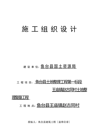 土地整理项目施工组织设计