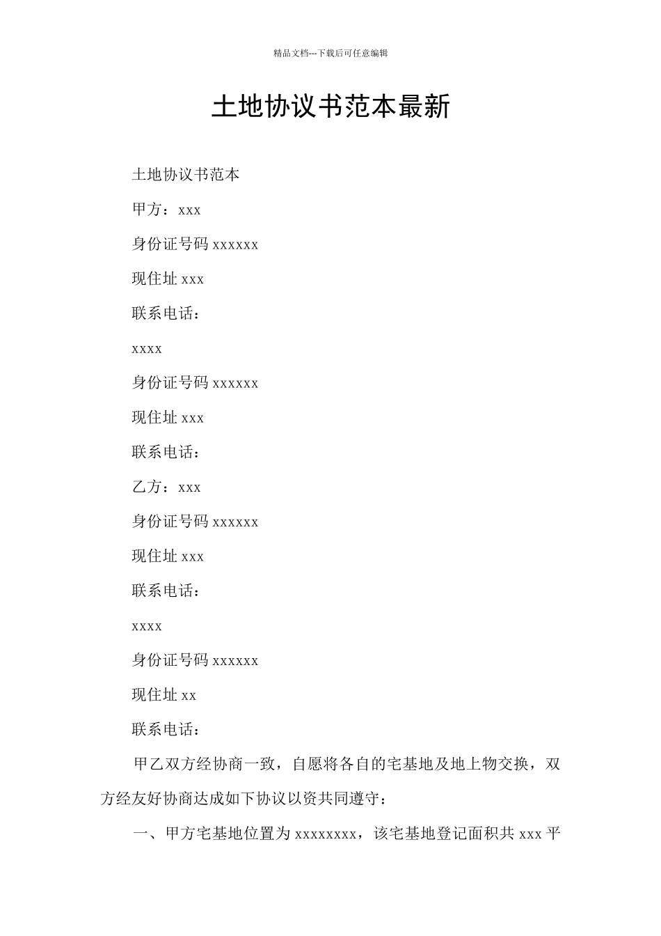 土地协议书范本最新_第1页