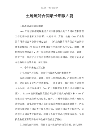 土地流转合同最长期限8篇
