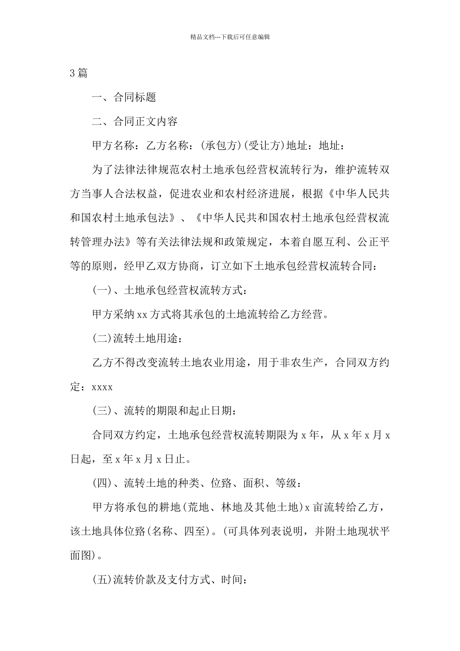 土地流转合同范本_第3页