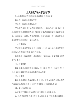 土地流转合同范本