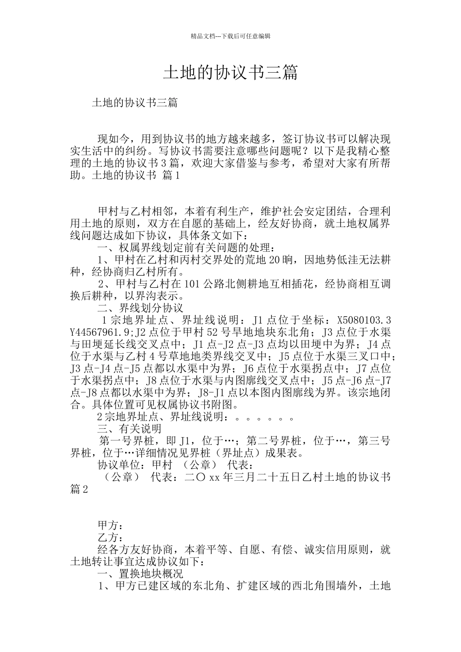 土地的协议书三篇_第1页