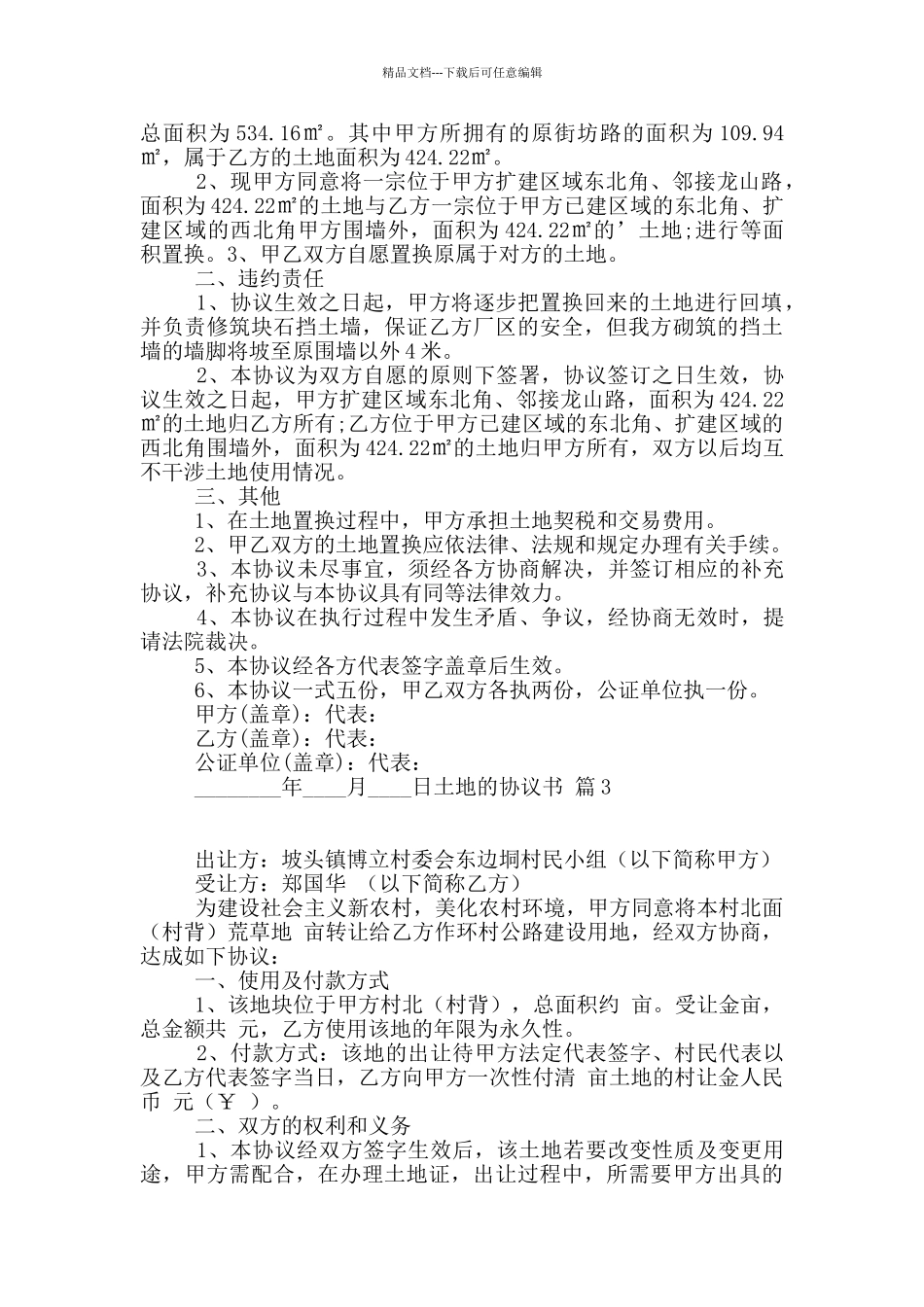 土地的协议书三篇_第2页