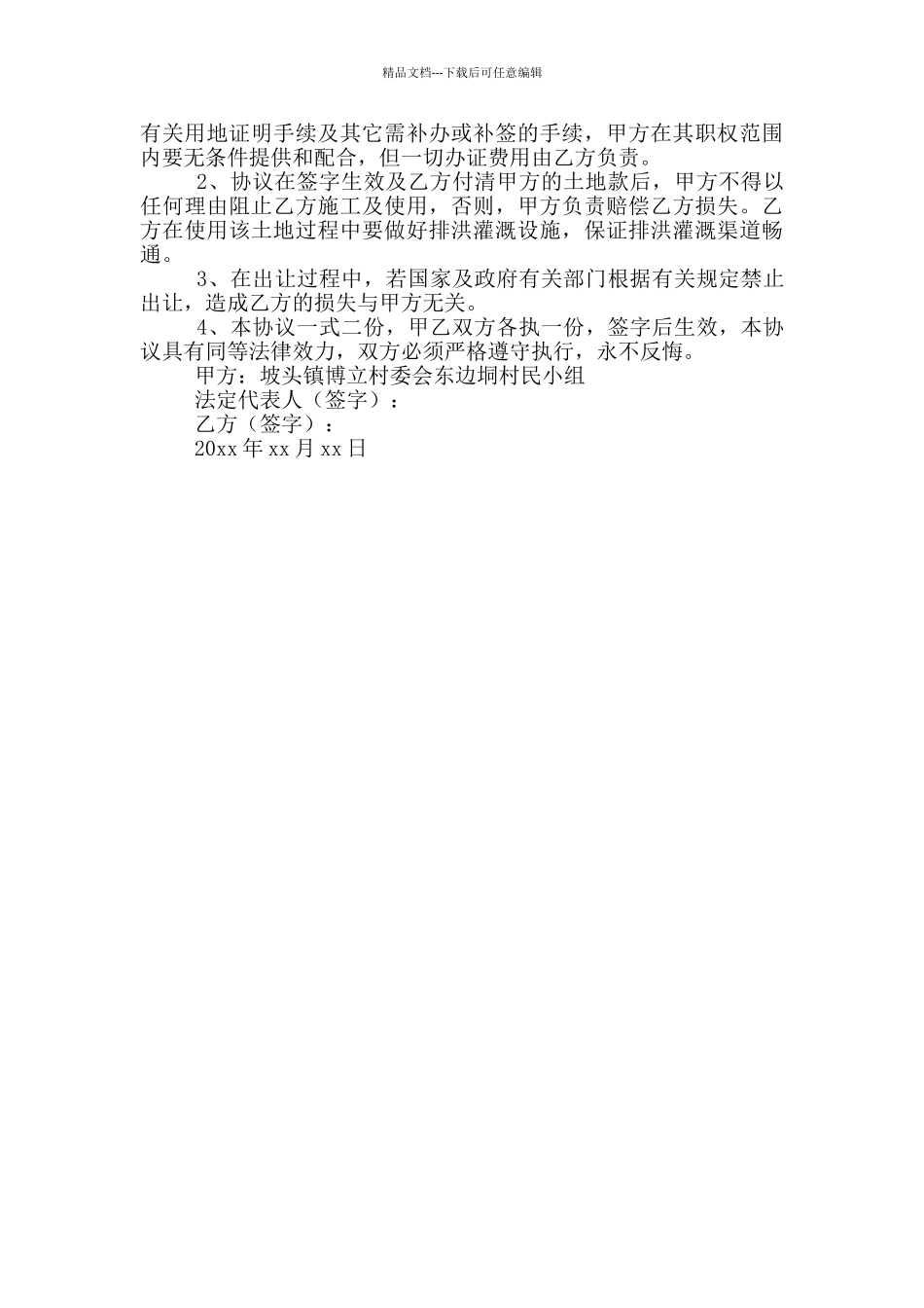 土地的协议书三篇_第3页