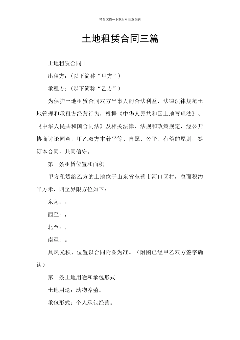 土地租赁合同三篇_第1页