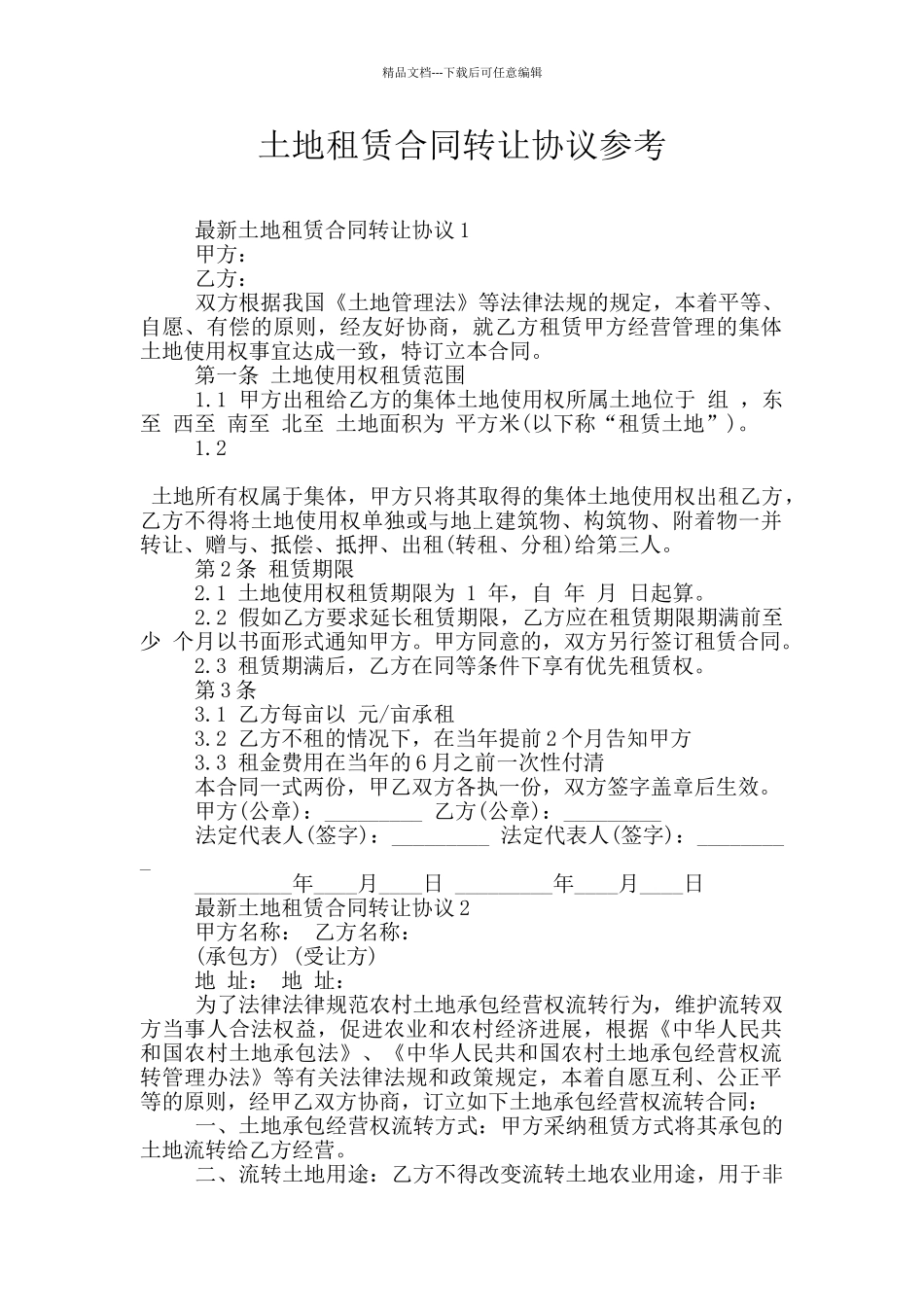 土地租赁合同转让协议参考_第1页