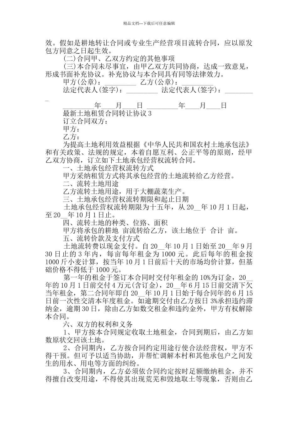 土地租赁合同转让协议参考_第3页