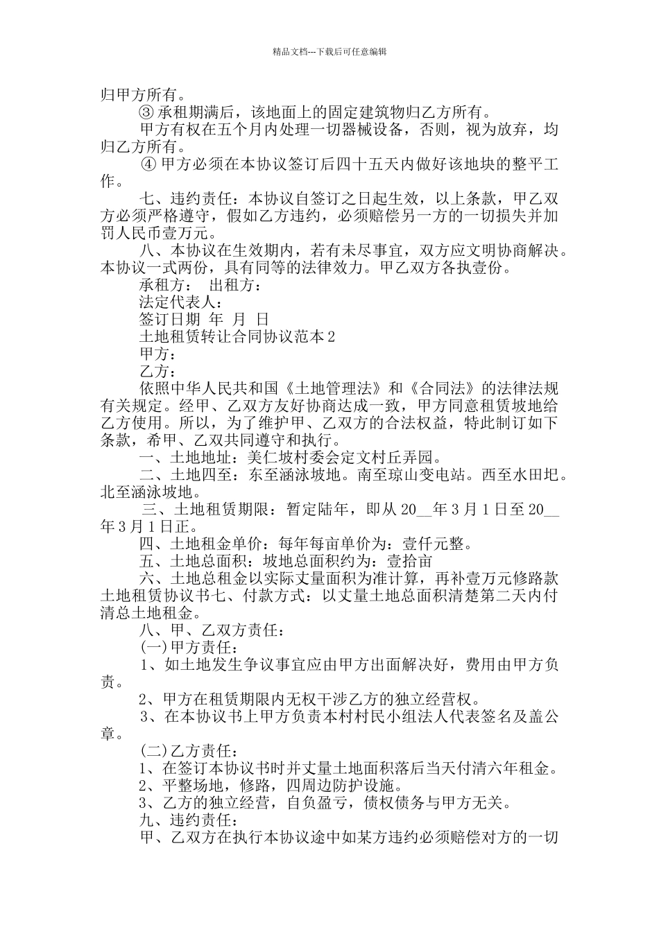 土地租赁转让合同协议范本下载_第2页