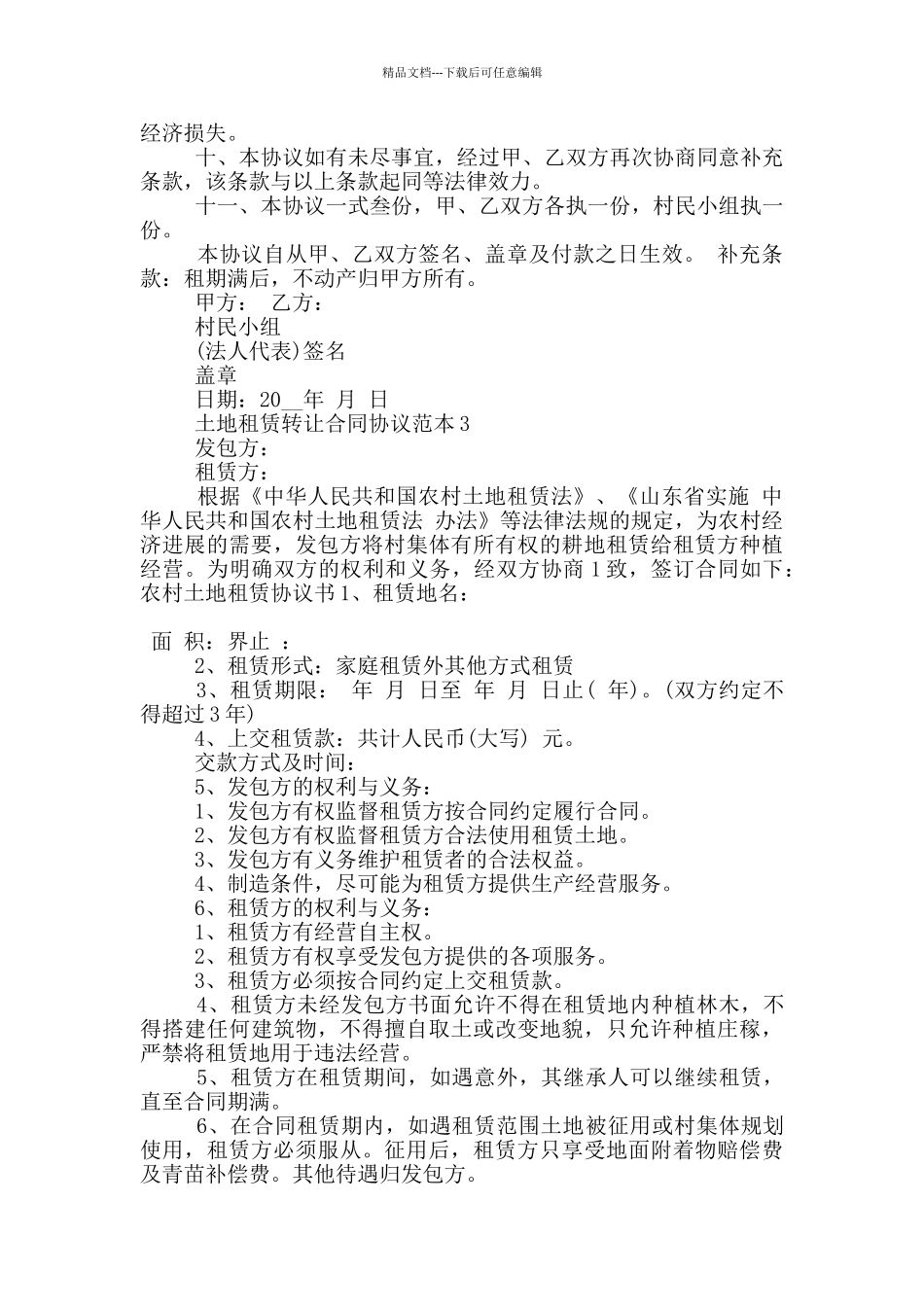 土地租赁转让合同协议范本下载_第3页