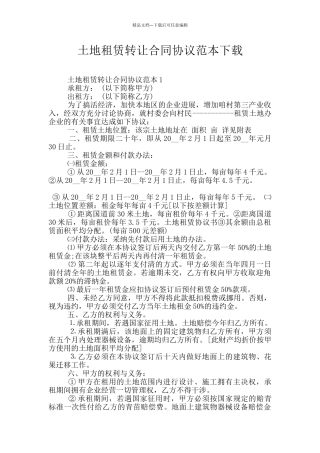 土地租赁转让合同协议范本下载