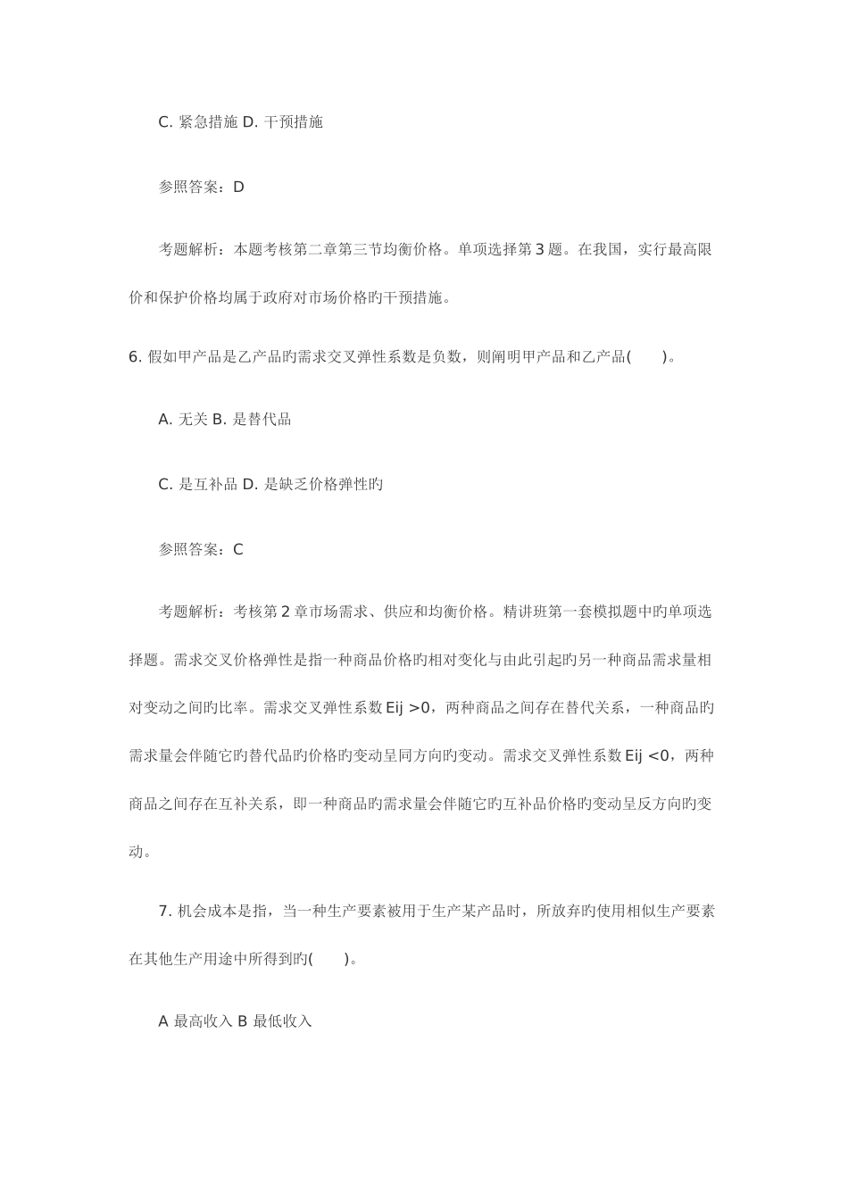 2025年经济师考试中级经济基础真题及答案_第3页