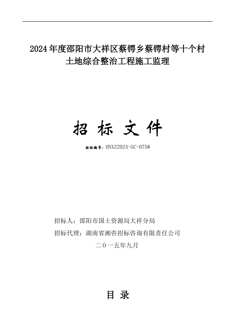 土地综合整治项目施工监理招标文件_第1页