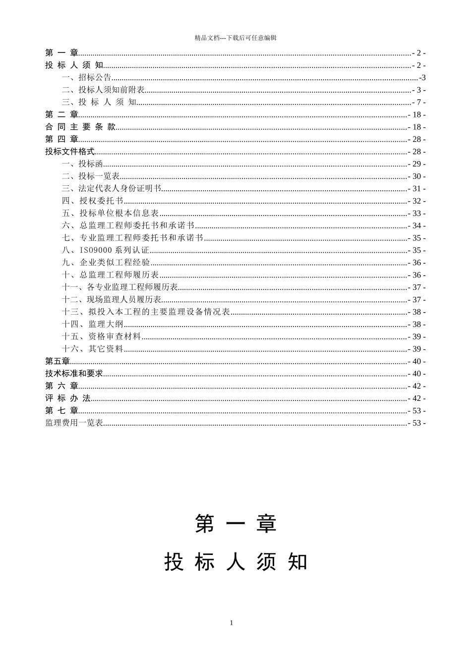 土地综合整治项目施工监理招标文件_第2页