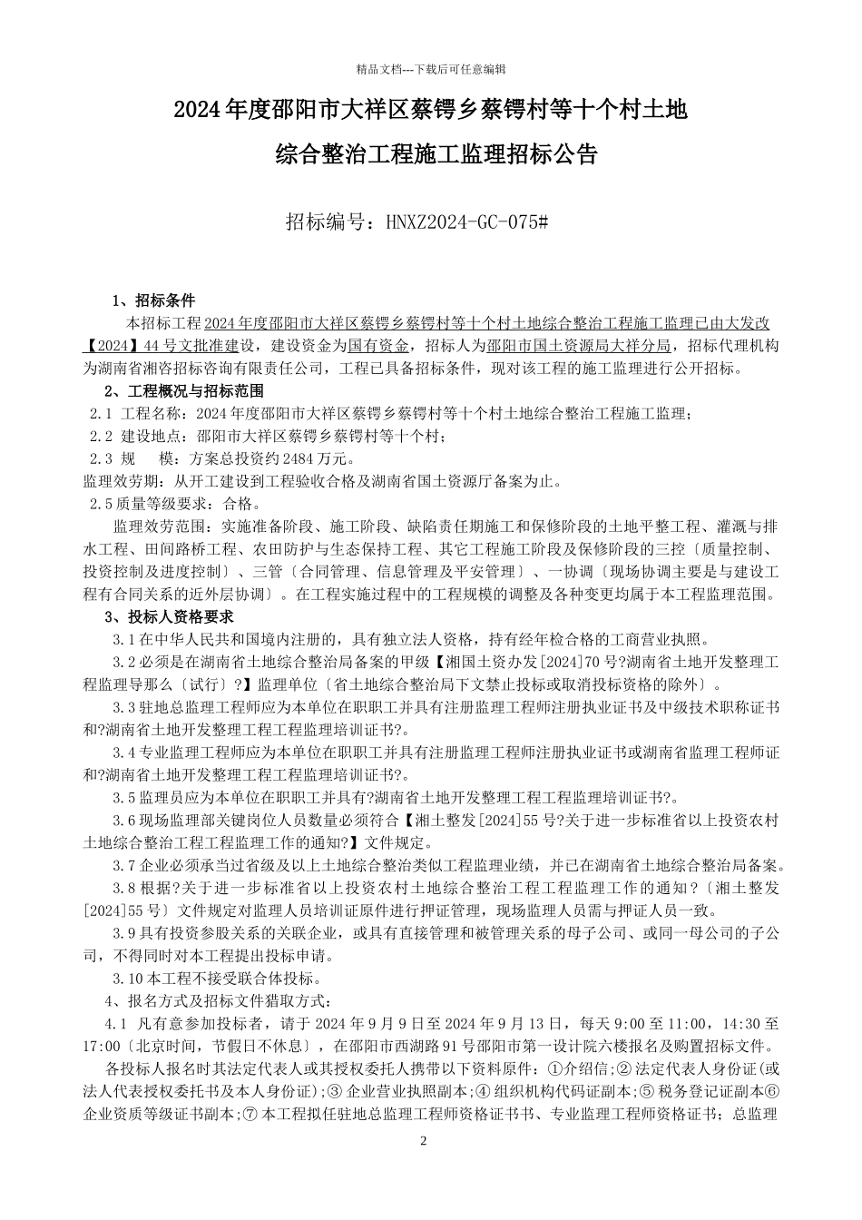 土地综合整治项目施工监理招标文件_第3页