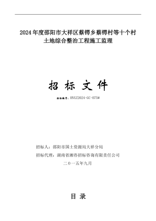 土地综合整治项目施工监理招标文件