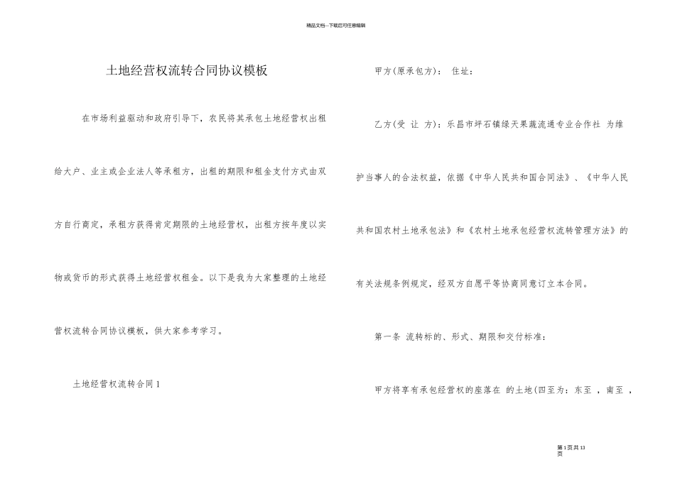 土地经营权流转合同协议模板_第1页