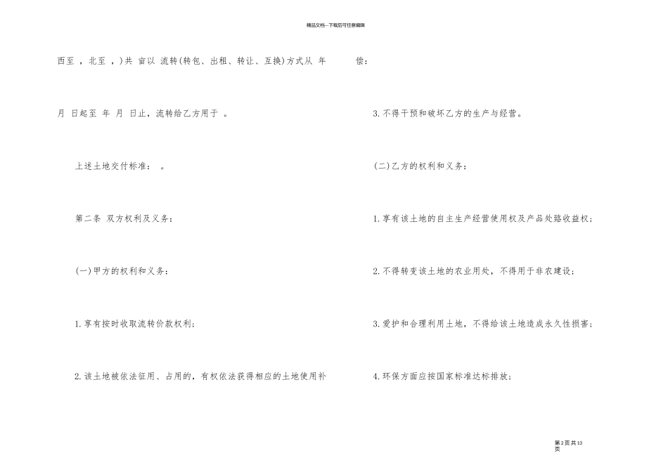 土地经营权流转合同协议模板_第2页