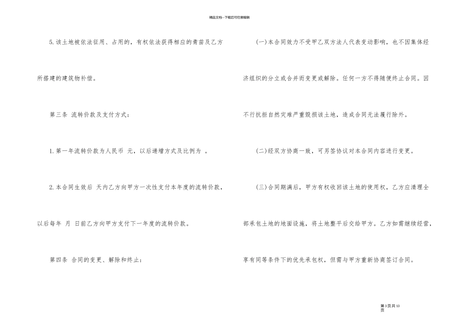 土地经营权流转合同协议模板_第3页