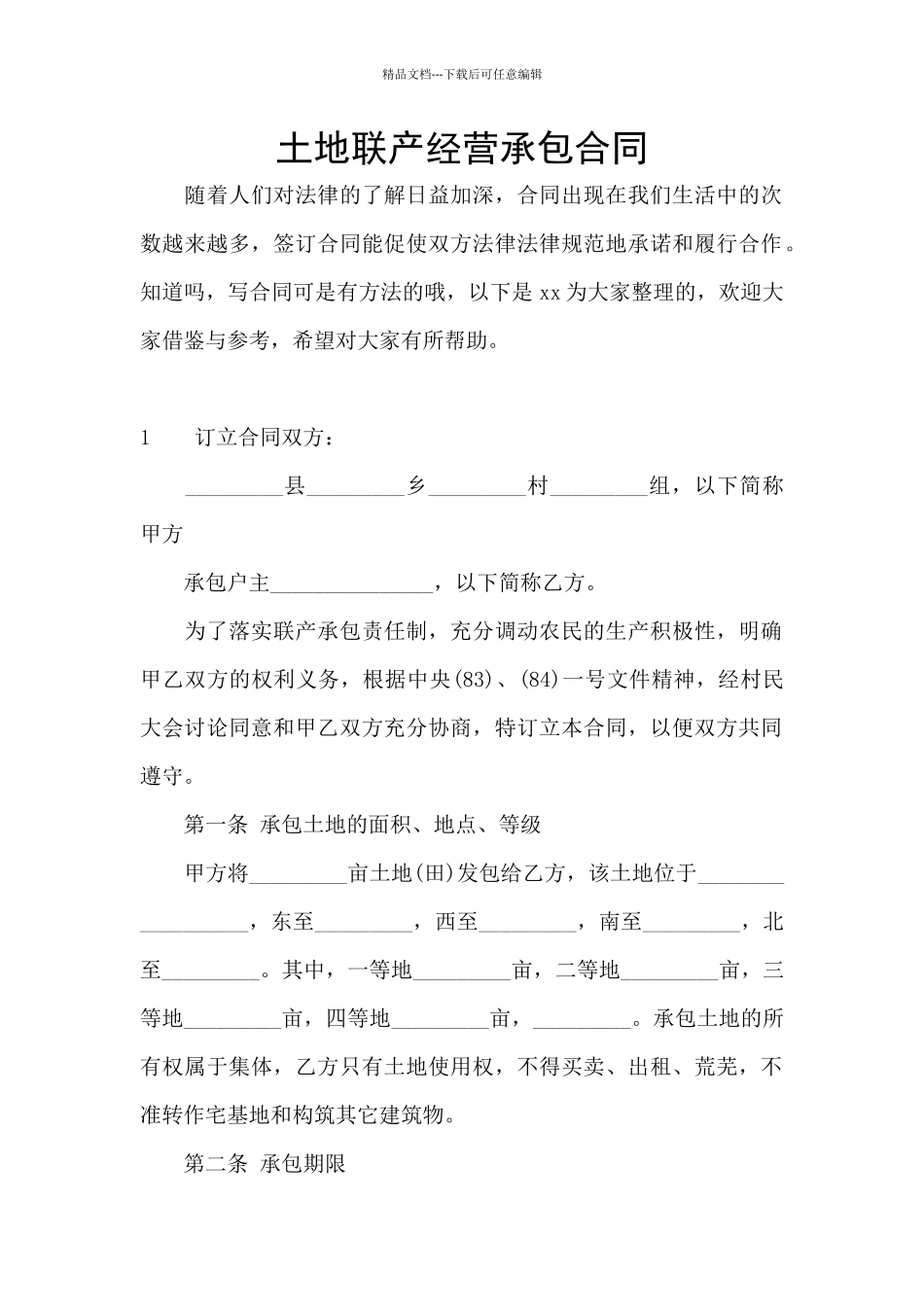 土地联产经营承包合同_第1页