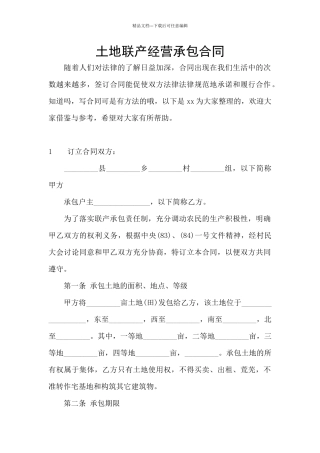 土地联产经营承包合同