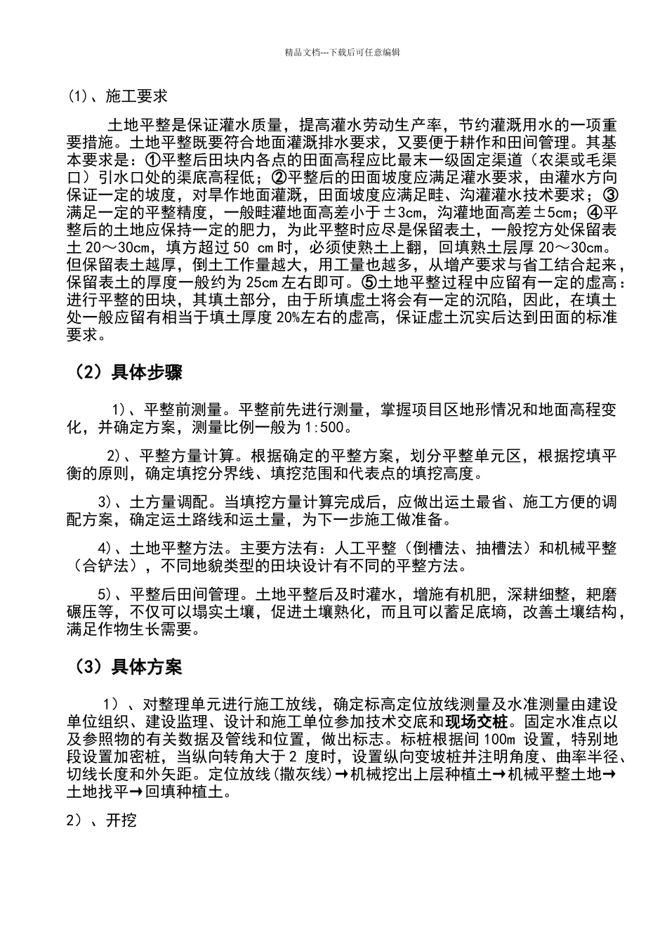 土地调型技术_第1页