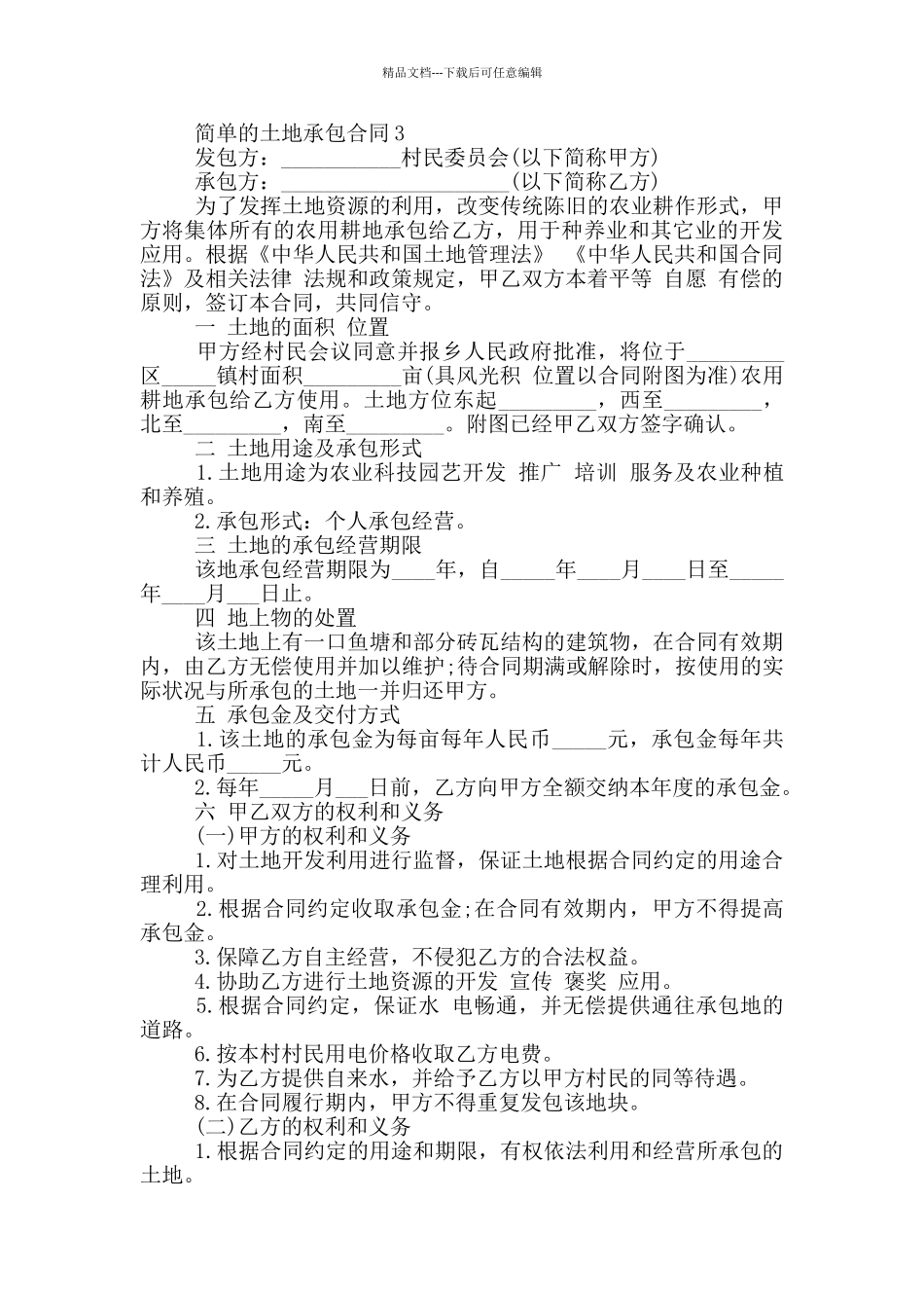 土地承包合同简单版3篇模板_第3页