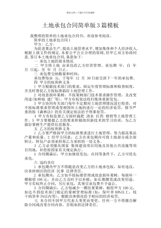 土地承包合同简单版3篇模板