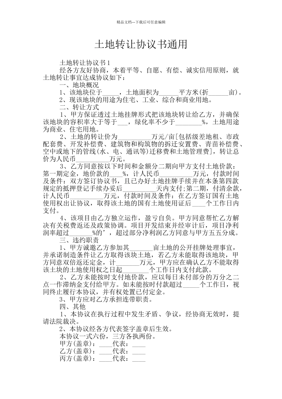 土地转让协议书通用_第1页