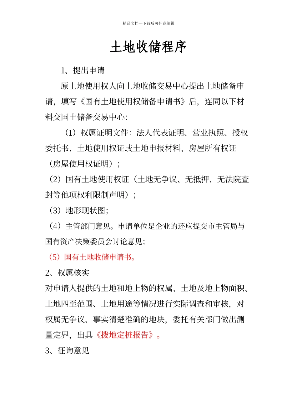 土地收储程序_第1页