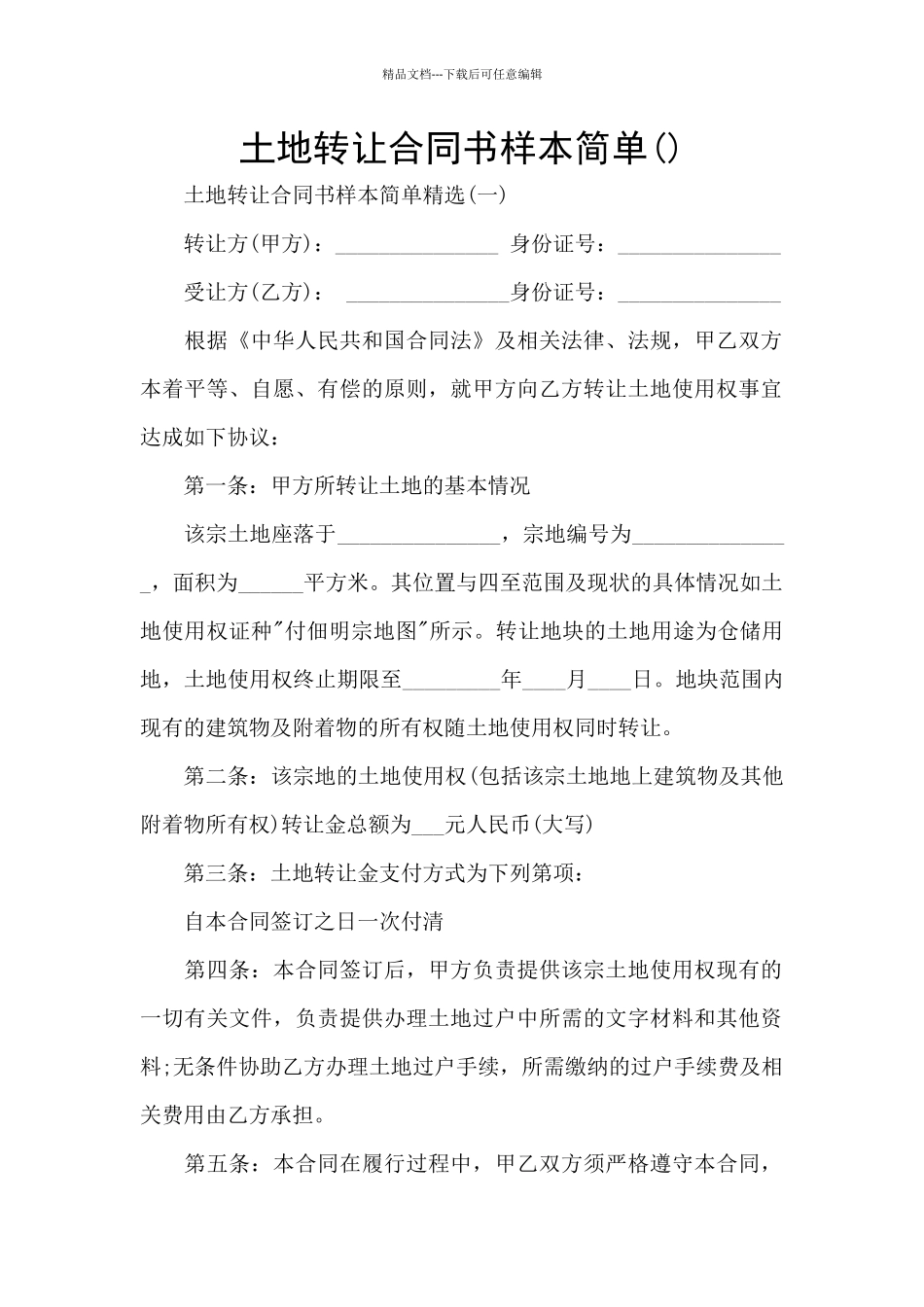 土地转让合同书样本简单_第1页
