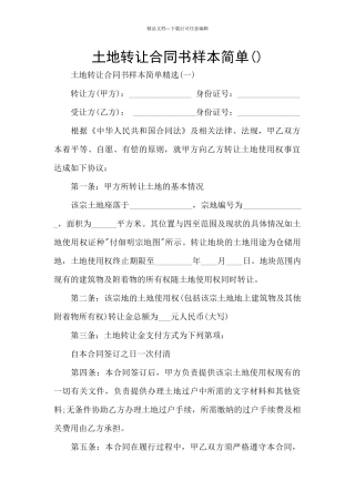 土地转让合同书样本简单