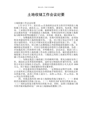 土地收储工作会议纪要
