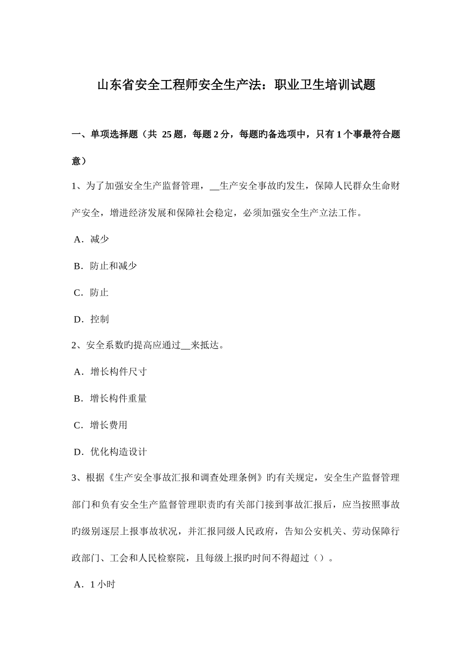 2025年山东省安全工程师安全生产法职业卫生培训试题_第1页