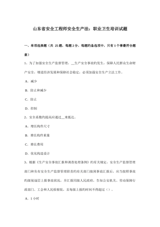 2025年山东省安全工程师安全生产法职业卫生培训试题